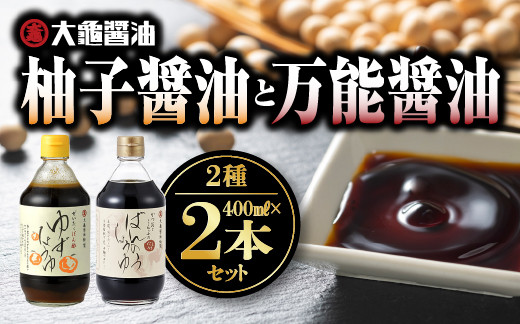 
            大亀醤油 柚子醤油(400ml)と万能醤油(400ml) 2本セット【YS-3】｜送料無料 大亀醤油 国産 醤油 しょうゆ しょう油 柚子醤油 柚子 万能醤油 万能 調味料 加工品 料理 調理 食べ物 食品 常温 常温保存 保存 一年中大活躍 コク 色々な料理に 重宝 プレゼント｜
          