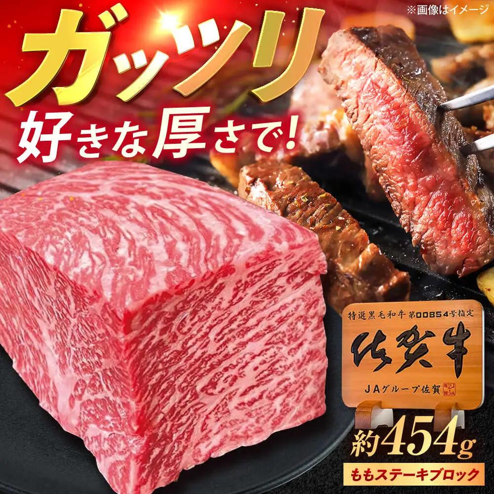 佐賀牛 モモステーキ ブロック肉 1ポンドステーキ [UEM029]