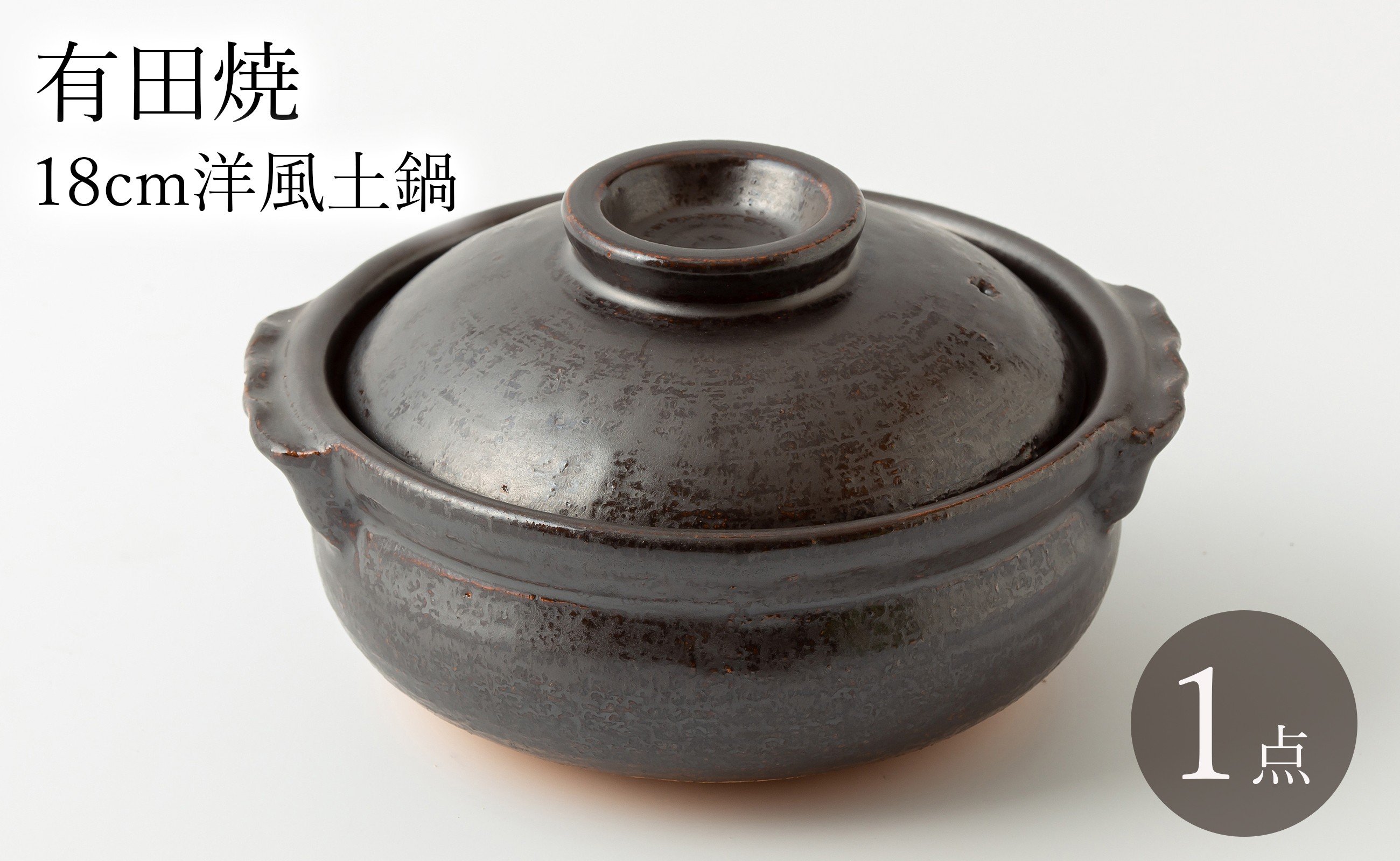 
有田焼 黒 6寸福型鍋 ヤマト陶磁器
