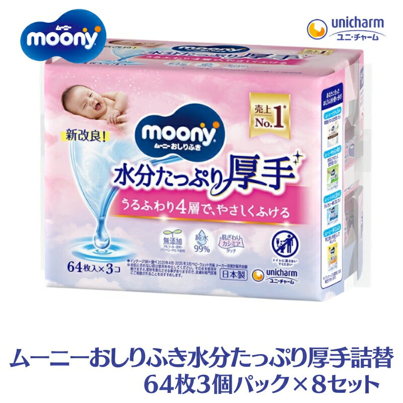 【ふるさと納税】ムーニーおしりふき 水分たっぷり 厚手詰替 64枚3個パック×8セット 赤ちゃん用品 ベビー用品 ユニ・チャーム　お届け：ご寄附（ご入金）確認後、約2週間～1カ月程度でお届けとなります。