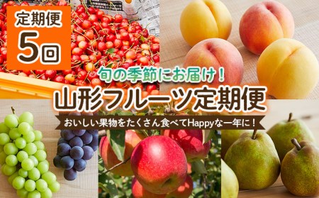 【定期便5回】おいしい果物をたくさん食べてHappyな一年に！定期便 【令和8年産先行予約】FS25-653 くだもの 果物 フルーツ 山形 山形県 山形市 2026年産