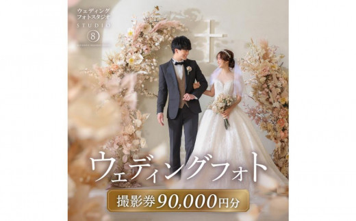 
            【ウェディングフォト90,000円分撮影券】スタジオエイト名古屋店
          
