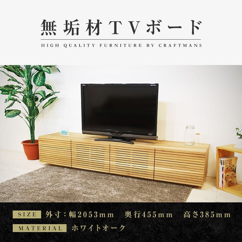 
【大川家具】無垢材 テレビボード ローボード テレビ台 TV台 風雅 type2 幅2000 ホワイトオーク ナチュラル インテリア 収納 国産 日本製 完成品 組み立て不要 高級感【設置付き】
