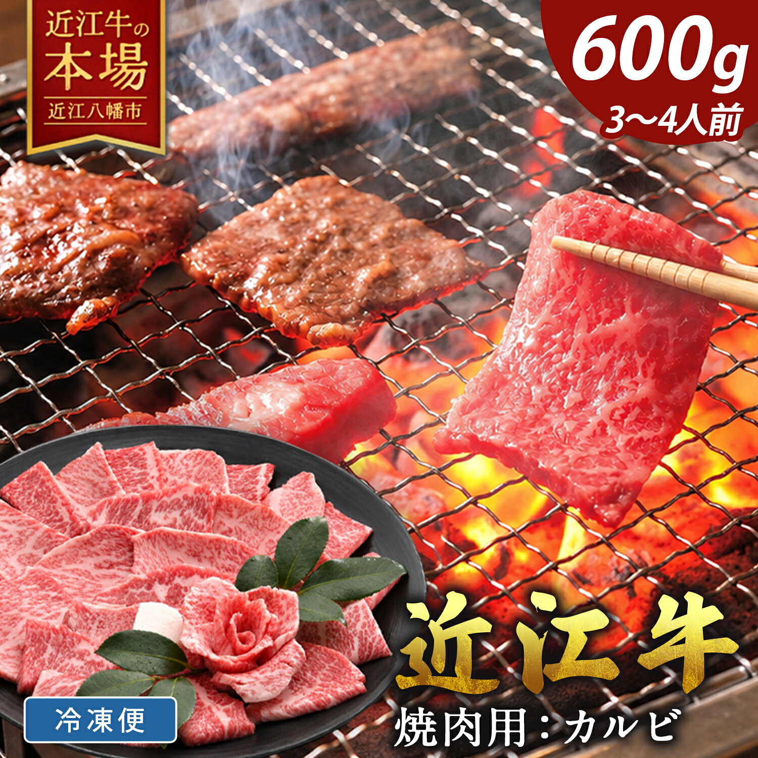【 ふるさと納税 】 千成亭 近江牛 カルビ 焼肉用 600g 冷凍 4等級以上 焼肉 焼き肉 焼き肉用 焼肉用牛肉 焼肉用肉 肉 和牛 牛 牛肉 霜降り 霜降り肉 お取り寄せ 高級 高級肉 千成亭 近江牛ギフト 肉ギフト 焼き肉ギフト ギフト プレゼント 誕生日プレゼント 贈答