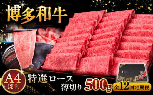 【全12回定期便】A4等級以上 博多和牛 特選ロース 薄切り 500g ▼ 牛肉 肉 にく 返礼品 美味しい お肉 家族 口コミ 食材 国産牛 特産品 大好評 冷凍 お土産 すき焼き しゃぶしゃぶ 高級 和牛 記念日 料理 プレゼント 自分用 贈り物 国産牛 お土産 桂川町/久田精肉店 [ADBM066]