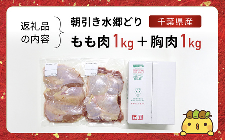 【もも肉】【胸肉】各 1kg 計 2kg セット 水郷のとりやさん