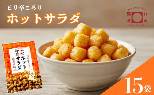 あられ おかき ホットサラダ 15袋セット 米菓 あられ 竹内製菓 | あられ おかき おやつ お菓子 おつまみ 新潟県 小千谷市 【0002-0435SV02】