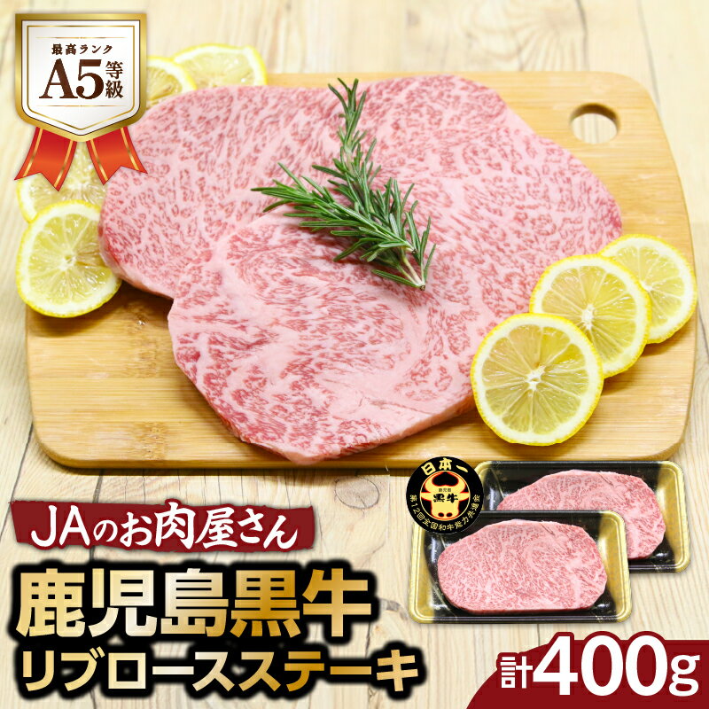 【ふるさと納税】「 JAのお肉屋さん 」 A5 等級 ！ 鹿児島黒牛 リブロース ステーキ （ 計400g ） 送料無料 肉 牛肉 黒毛和牛 国産牛 ブランド牛 霜降り JA 鹿児島市 土産 贈り物 プレゼント ギフト 贈答