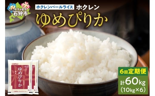 【定期便6回】ホクレンパールライス 「ホクレン ゆめぴりか」 10kg×6回