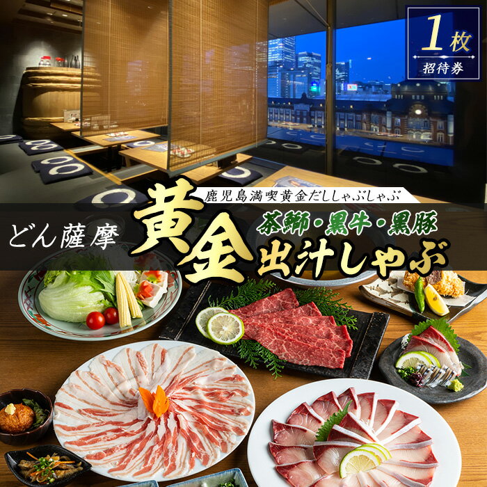 【ふるさと納税】茶ぶり・黒牛・黒豚 鹿児島満喫どん薩摩の黄金だししゃぶしゃぶコース(招待券1枚) 茶鰤 茶ブリ 肉 盛り合わせ レストラン 料理 鹿児島 東京駅【株式会社Never Land】never-1471