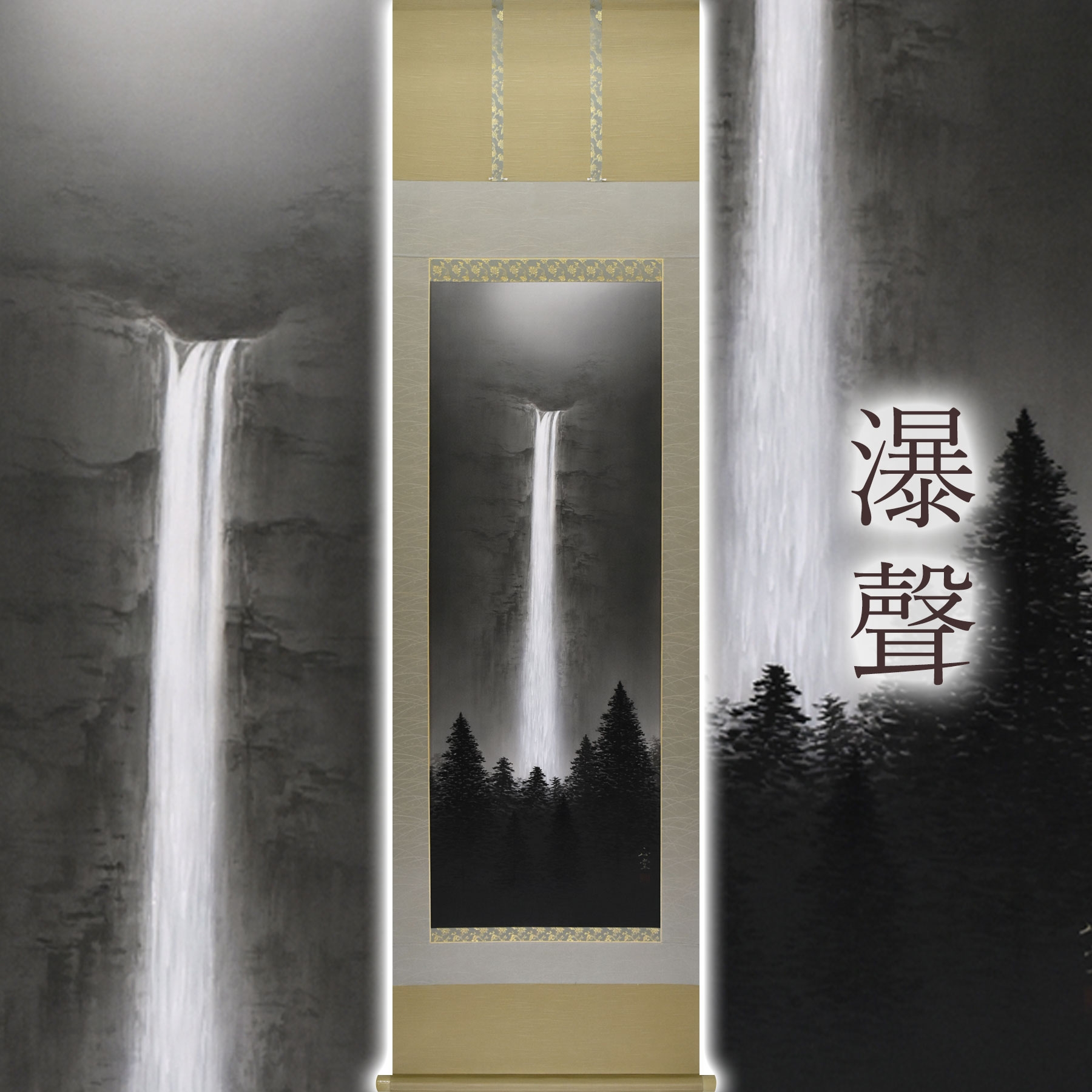 
            掛け軸「瀑聲」 美濃正堂 尺五立 サイズ：54.5×190cm 二重箱付 掛け軸 和室 おしゃれ 日本画 表装 床の間
          
