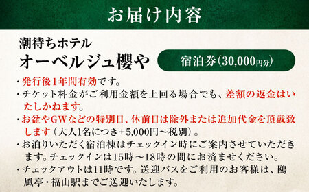 旅行券 福山市 鞆の浦 「潮待ちホテル オーベルジュ櫻や-SAKURAYA-」 3万円分チケット　広島県福山市/株式会社Manaリトリート 鞆の浦 ホテル 利用券 旅行 宿泊 宿泊チケット 旅行チケッ
