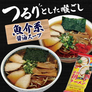 朝ラーメン 藤枝 名物 朝ラー 3袋 セット 麺類 魚介系 中華そば あっさり 醤油 スープ ご当地ラーメン インスタントラーメン 拉麺 乾麺 らーめん ソウルフード ご当地 グルメ 静岡県 藤枝市 