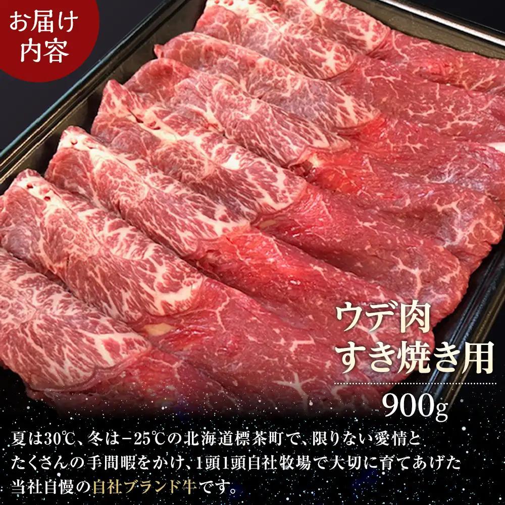 北海道産 星空の黒牛 ウデ肉 すき焼き用 900g すき焼き ブランド牛　|  すき焼き