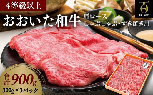 
「おおいた和牛」肩ロース／すき焼き・しゃぶしゃぶ用900g
