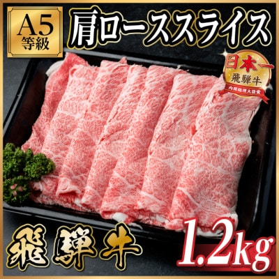 飛騨牛 肩ローススライス 1.2kg(すき焼き・しゃぶしゃぶ用)【配送不可地域：離島】
