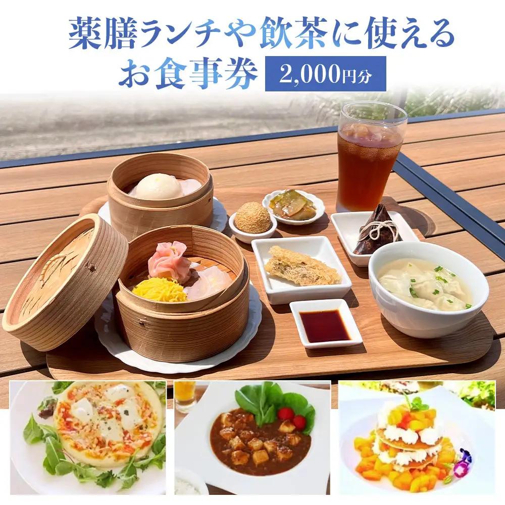 ［薬膳ランチや飲茶に使える］お食事券 2000円分（1000円券×2枚）