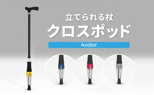 立てられる杖「クロスポッド」（グレー） 立つ杖 便利 デザイン賞 安定 軽量 グレー 贈答 贈り物 調整可能 ステッキ R11002_4
