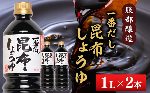 一番だし昆布醤油　1L×2本【 一番だし昆布醤油 醤油 セット 詰め合わせ しょう油 ショウユ だし醤油 昆布醤油 本醸造醤油 調味料 昆布 一番だし かつお しいたけ 本格的昆布醤油 八雲町 北海道