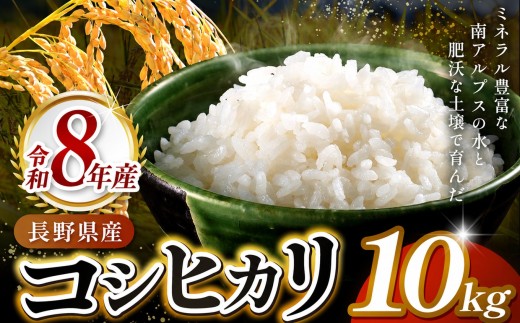 【定期便3回】令和８年産 伊那市田原産米 コシヒカリ 10キロ ｜ 米 コシヒカリ 田原産 お米 伊那 伊那産 長野県【060-18】