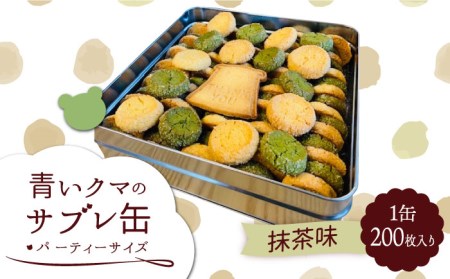 青いクマのサブレ缶 パーティーサイズ 抹茶【Sweets＆Deco 青いクマ】クッキー 焼き菓子 大容量 スイーツ ビスケット ビスキュイ お菓子 洋菓子 詰め合わせ 贈り物 ギフト プレゼント お取り寄せ 送料無料  [MCL007]