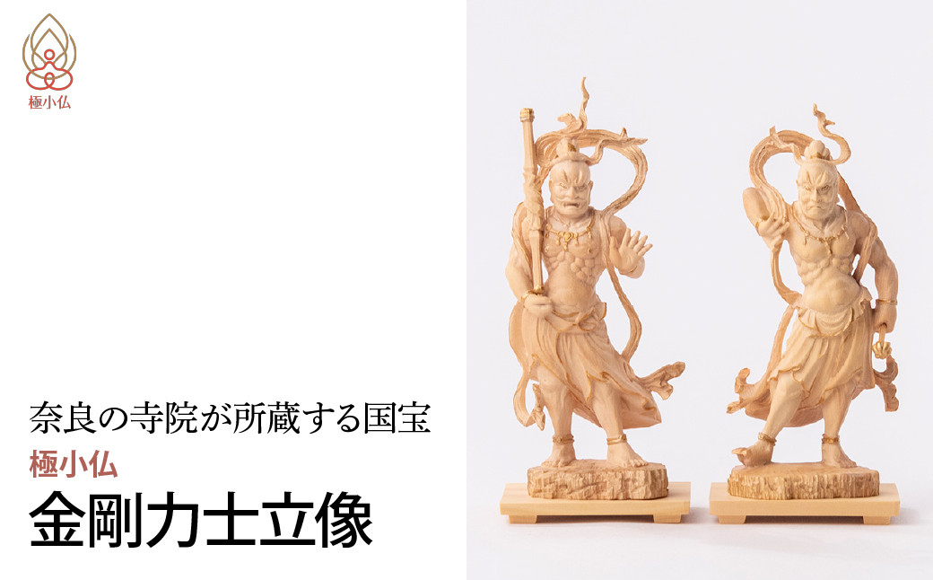 
            極小仏 金剛力士立像 2体/１セット | 仏像 守護神 本格 高級 フィギュア コレクション レプリカ アート 仏教 インテリア雑貨 ギフト プレミアム 置物 家庭用 木彫 細密 極小 手のひらサイズ 彫刻 ツゲ 美術 埼玉県 東松山市
          