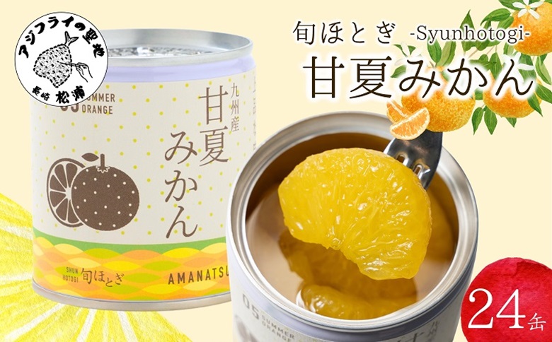 缶詰工場直送　特選果実「旬ほとぎ」甘夏みかん 24缶( みかん ミカン 甘夏 甘夏みかん 缶詰 みかん缶 シラップ漬け )【D4-018】