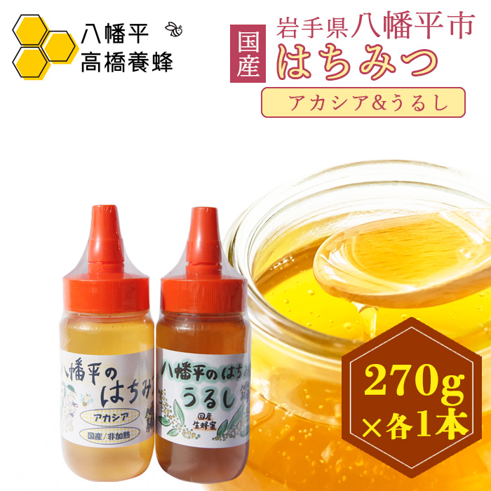 【 国産純粋はちみつ 】 アカシア うるし 蜂蜜 2種 270g × 各1本 食べ比べ セット ／ あかしあ アカシヤ あかしや 漆 ウルシ 漆蜜 はちみつ ハチミツ ハチ蜜 ハニー 国産 岩手県産 【高橋養蜂】