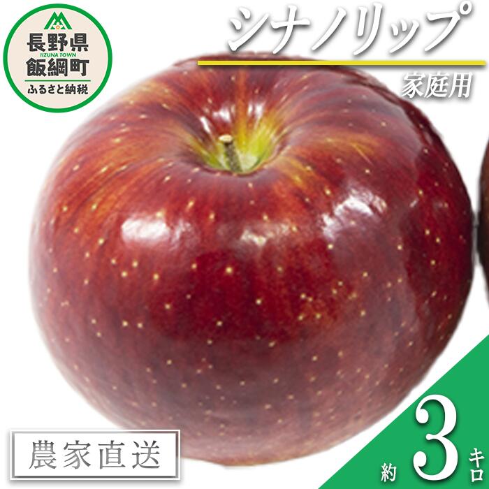 【ふるさと納税】 りんご シナノリップ 家庭用 3kg 松橋りんご園 沖縄県への配送不可 令和7年度収穫分 長野県 飯綱町 〔 信州 果物 フルーツ リンゴ 林檎 長野 9500円 予約 農家直送 〕発送時期：2025年8月中旬〜2025年8月下旬 {**}