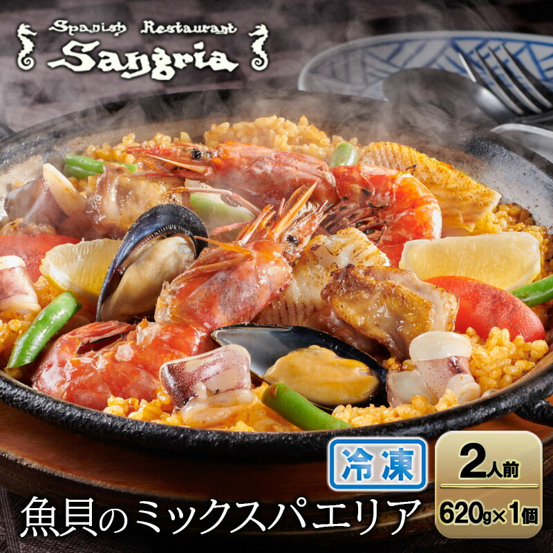 【ふるさと納税】魚貝のミックスパエリア 2人前 静岡の老舗スペインレストラン「サングリア」 冷凍 スペイン料理 パエリア タパス ワイン バル バール