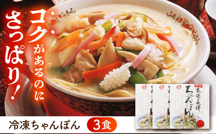 冷凍ちゃんぽん・冷凍皿うどん 各3食セット(FW38) / 長崎ちゃんぽん ちゃんぽん 皿うどん うどん チャンポン 軍艦島 端島 ぐんかんじま はしま / 諫早市 / 株式会社白雪食品[AHAI00