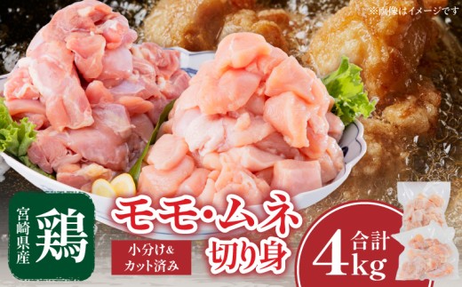 宮崎県産鶏モモ・ムネ切り身 合計4kg｜モモ肉 モモ 鶏モモ 鶏もも 鶏もも肉 ムネ肉 鶏ムネ 鶏むね 鶏むね肉 切り身 250g 8パック 16パック 小分け パック 冷凍 国産 国産鶏 国産鶏肉 宮崎県産 宮崎鶏肉 鶏肉 鶏 鶏肉セット 詰め合わせ セット 便利 簡単調理 カット済み 4kg 2kg アレンジ 料理 唐揚げ チキン南蛮 人気 おすすめ 宮崎県 宮崎市 宮崎｜_M144-005