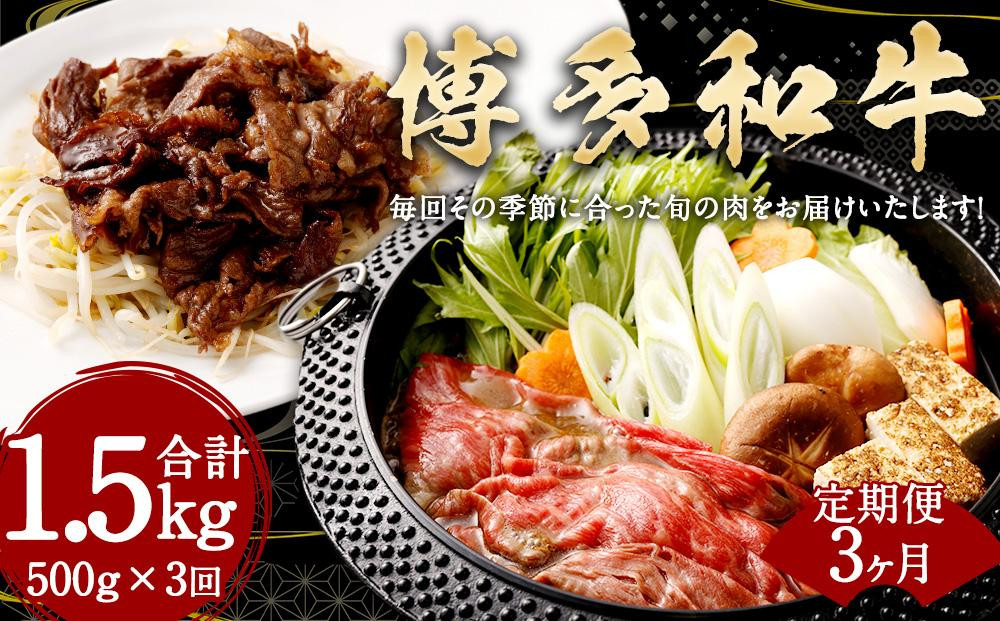 
≪全３回≫【博多和牛】お肉の定期便
