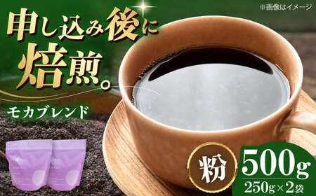 【お中元対象】コーヒー粉 モカブレンド 500g （250g×2袋）コーヒー[AGCU005-2]