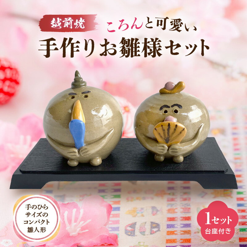 【ふるさと納税】【越前焼】手作り陶器 雛人形 お雛様・お内裏様セット【陶器 コンパクト おしゃれな ひな祭り飾り 桃の節句 おひなさま インテリア】