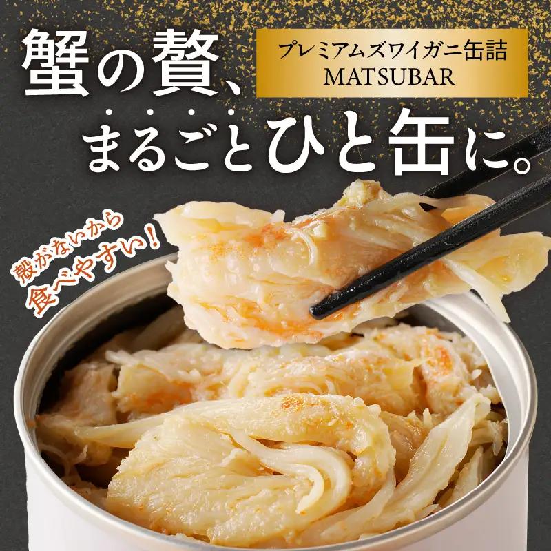 プレミアム カニ缶詰／松葉ガニ缶詰 MATSUBAR 雌雄の饗宴 「dad MATSUBAR」＆「mom MATSUBAR」 セット カニの缶詰 かに缶 蟹缶 カニ缶 カニ缶 松葉ｶﾆ ｶﾆ ｶﾆ ｶ