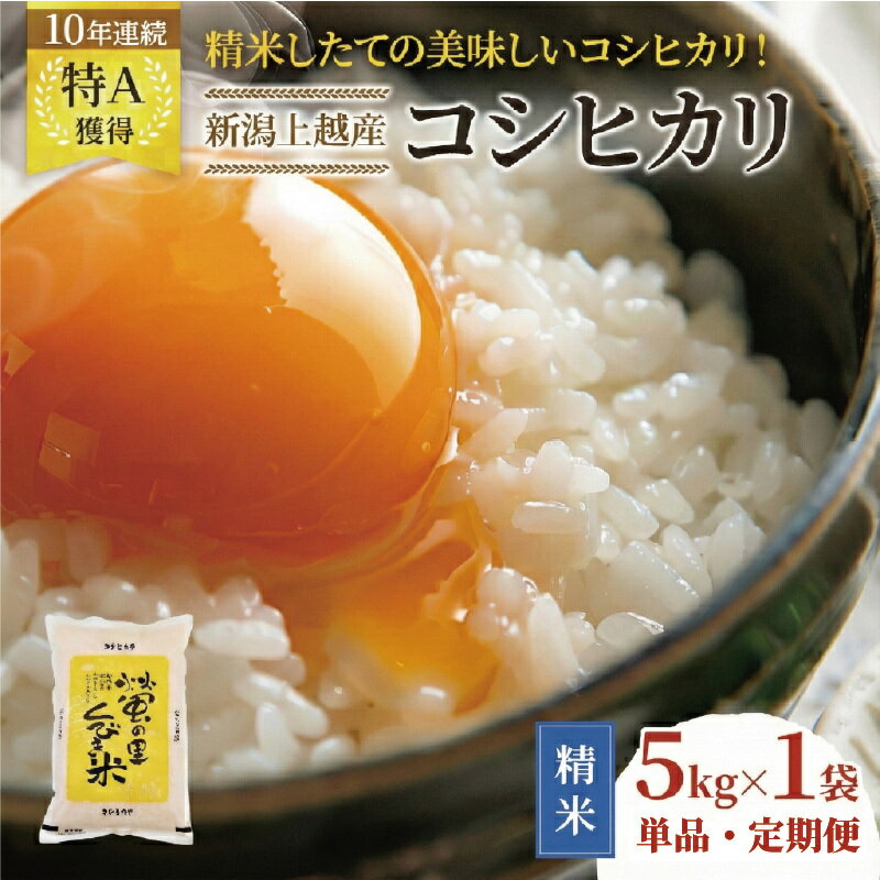 【ふるさと納税】高評価★4.85 【精米したて！】令和7年産 令和8年産 新潟県上越市産 コシヒカリ 5kg 5キロ 15kg 15キロ 30kg 30キロ 60kg 60キロ 定期便 3か月 6か月 12か月 3回 6回 12回 こしひかり 新米 先行予約 蛍の里　お届け：記載の配送開始日から順次発送