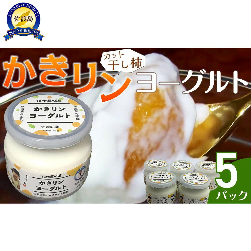【ふるさと納税】かきリンヨーグルト　5パック