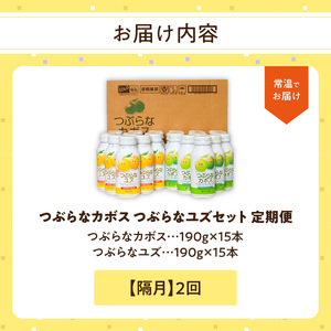 T10059 【隔月配送】つぶらなカボス15本 つぶらなユズ15本セット 隔月2回お届け定期便