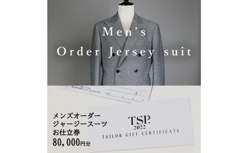 
            メンズオーダージャージースーツお仕立券（80,000円分相当）仕立券 チケット メンズ オーダーメイド スーツ ファッション ビジネス お祝い 記念日 千葉市 [№5346-1815]
          