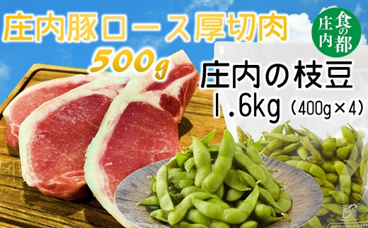 食の都庄内　庄内豚厚切ロース肉と枝豆1.6kg