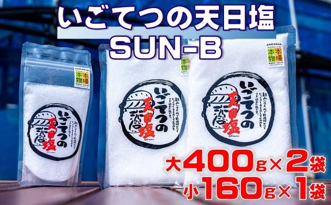
            ［1131］いごてつの天日塩　SUN-B
          