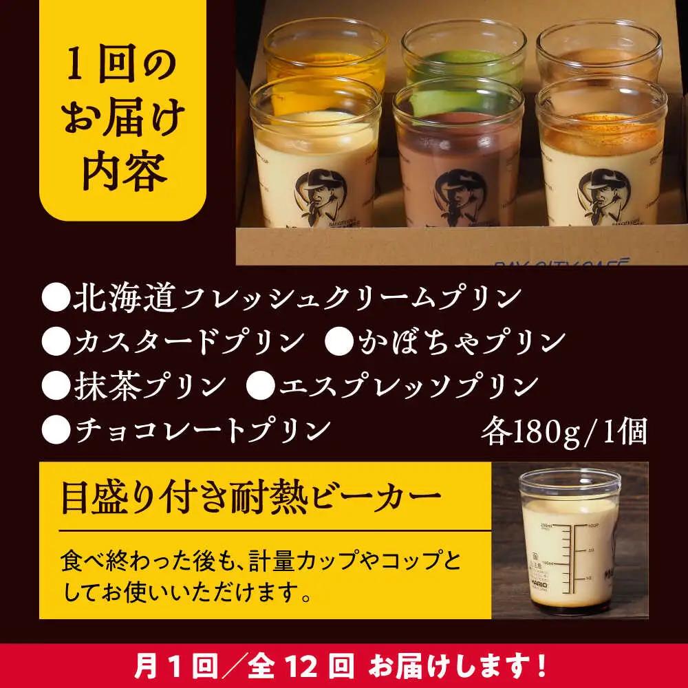 【全12回定期便】6種の味わいプリンセット　 ／ お菓子・スイーツ プリン[ASAY048]