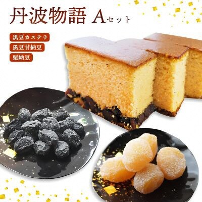 丹波物語Aセット( 黒豆カステラ / 黒豆甘納豆 / 栗納豆 ) BSCN001【1782342】