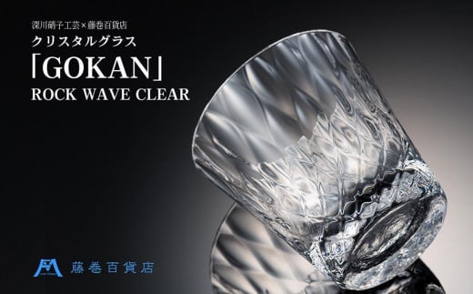 
【藤巻百貨店】＜深川硝子工芸＞クリスタルグラス「GOKAN」クリア（ROCK WAVE）
