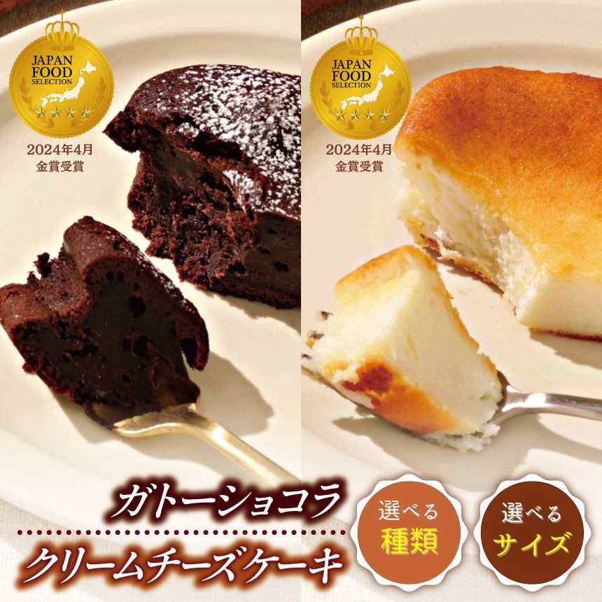 【ふるさと納税】 選べる種類 サイズ 平飼い卵と米粉を使った クリームチーズケーキ ガトーショコラ | 穴太商店 スイーツ ケーキ 低カロリー 贈り物 贈答 ギフト プレゼント ホワイトデー 誕生日 記念日 お祝い 卒業式 千葉県 君津市 きみつ