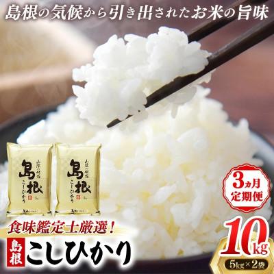 ふるさと納税 安来市 【毎月定期便】食味鑑定士厳選　島根こしひかり 10kg(5kg×2袋)(安来市)全3回
