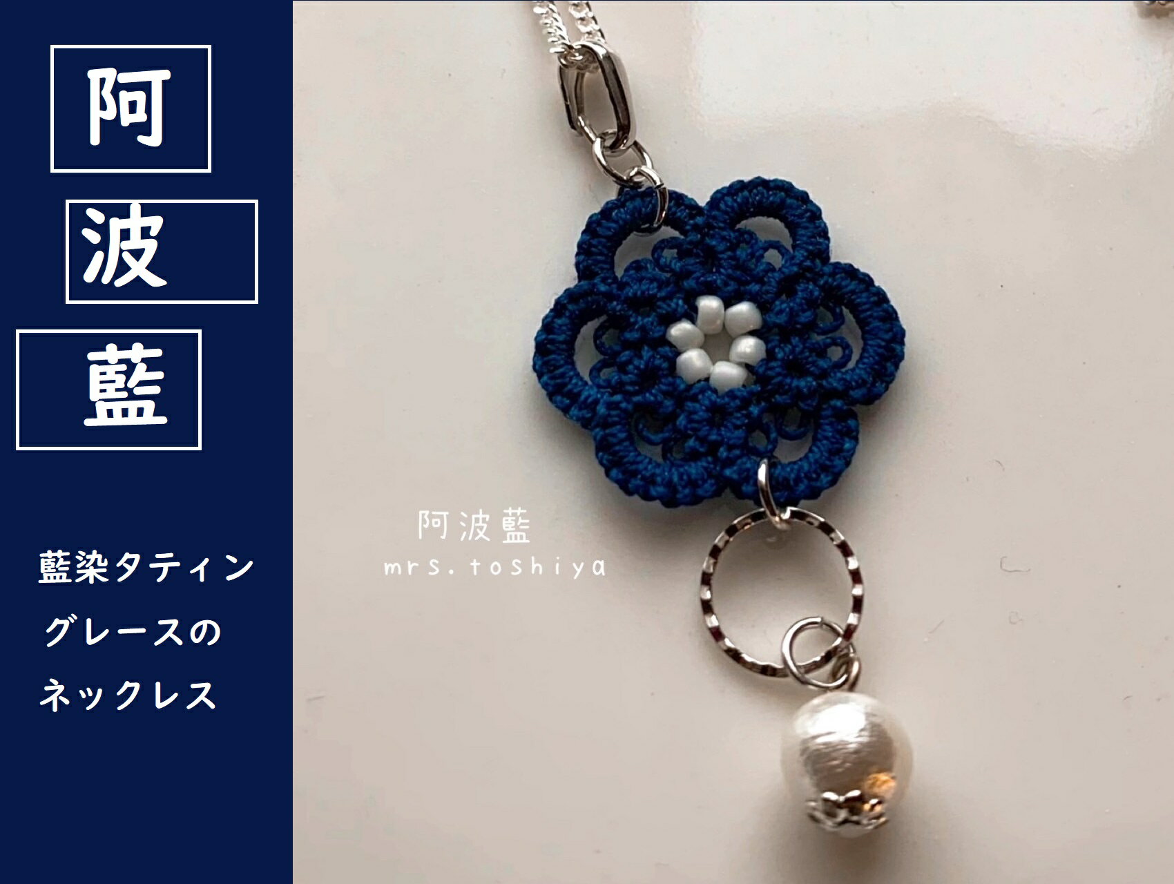 【ふるさと納税】 ネックレス シルバー SV925 藍染 レース インディゴ 阿波 阿波藍 手作り