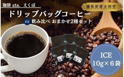 CS001-2 ドリップバッグコーヒー飲み比べ＜ICE：6袋　おまかせ2種＞