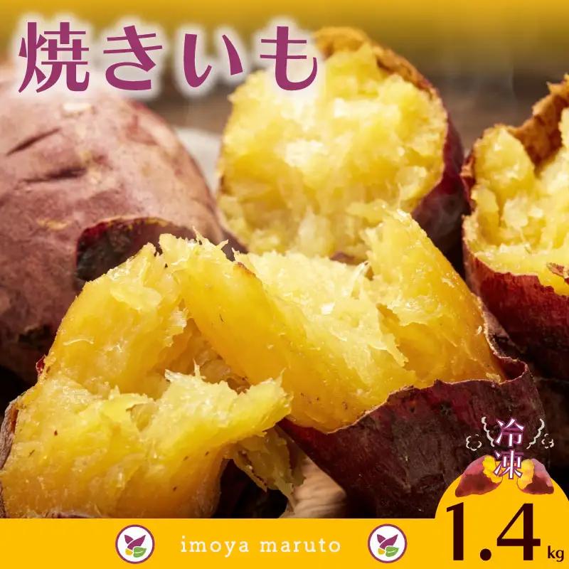 【国産】 冷凍 焼芋 1.4kg 静岡県 牧之原市 まるととづか